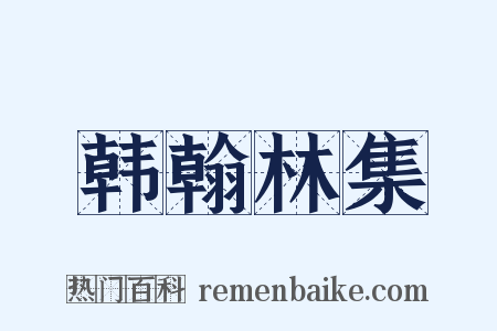 韩翰林集是什么意思的图片